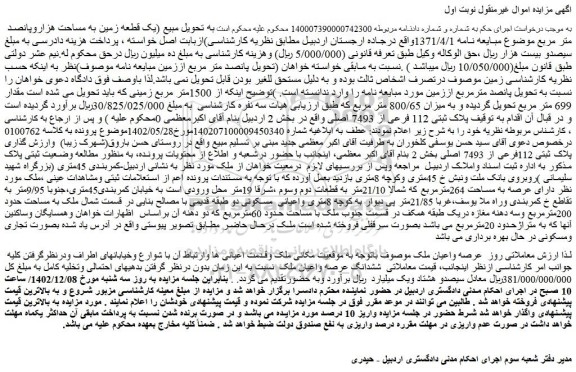 مزایده فروش ملک پلاک ثبتی 112 فرعی از 7493 اصلی 