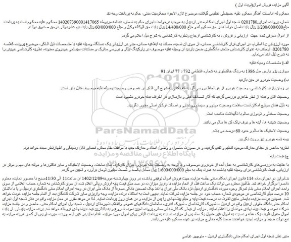 مزایده فروش سواری پژو پارس مدل 1386 به رنگ خاکستری 