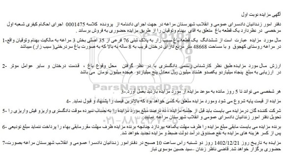 مزایده ششدانگ  یک قطعه باغ سیب زار به پلاک ثبتی 76 فرعی از 35 اصلی