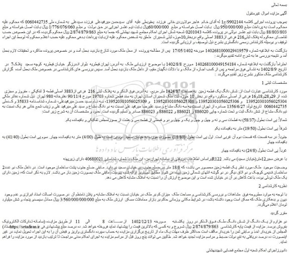 مزایده فروش شش دانگ یک قطعه زمین به مساحت 1424/87 متر مربع