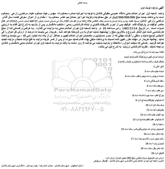 مزایده سواری وانت نیسان
