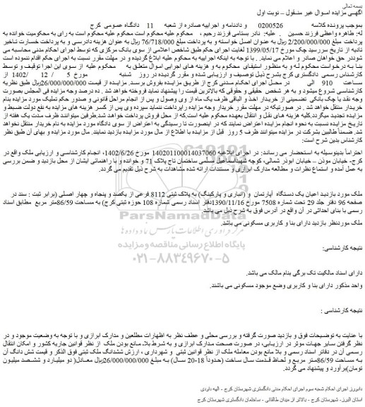 مزایده یک دستگاه آپارتمان و (انباری و پارکینگ) به پلاک ثبتی 8112 فرعی