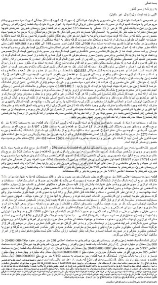 مزایده یک قطعه زمین به پلاک ثبتی 98 فرعی از 13 اصلی  به مساحت 152/5مترمربع ..