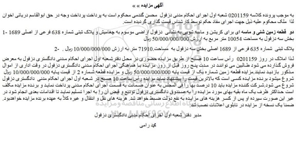 مزایده فروش دو  قطعه زمین شنی و ماسه ای برای کریشن و ماسه شویی 