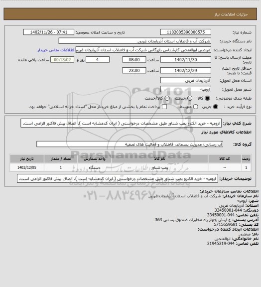 استعلام ارومیه  - خرید الکترو پمپ شناور طبق مشخصات درخواستی ( ایران کدمشابه است ). الصاق پیش فاکتور الزامی است.