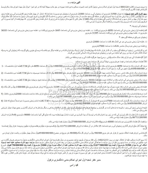 مزایده چهار قطعه زمین کشاورزی آبی ودو قطعه زمین دیم مشاع