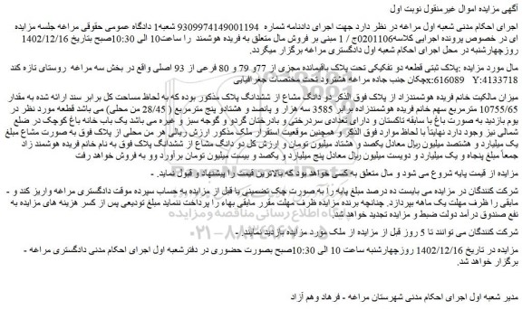 مزایده دو دانگ مشاع از ششدانگ ملک