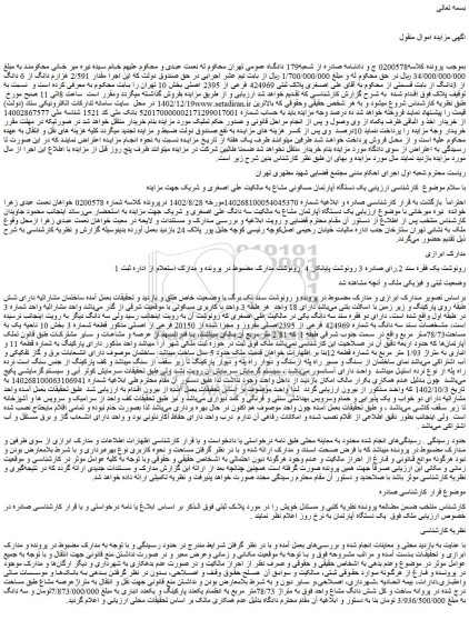 مزایده فروش یک دستگاه آپارتمان مسکونی مشاع