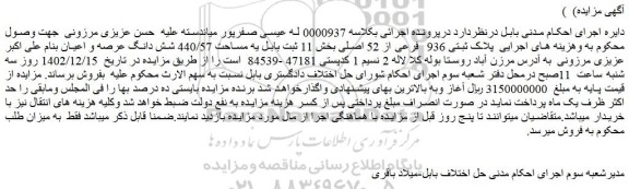 مزایده فروش ملک پلاک ثبتی 936 فرعی از 52 اصلی