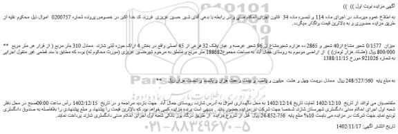 مزایده میزان 0/1577 شعیر مشاع از40 شعیر و 2865 ده هزارم شعیرمشاع از 96 شعیر عرصه و عیان