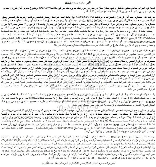 مزایده فروش ملک مشاعی