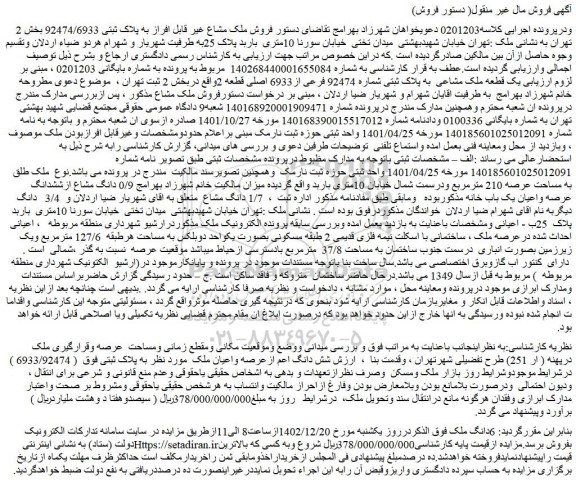 مزایده یک قطعه ملک مشاعی به پلاک ثبتی شماره 92474 فرعی از6933 اصلی