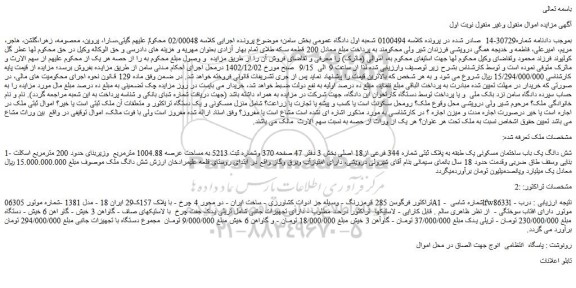 مزایده فروش شش دانگ یک باب ساختمان مسکونی یک طبقه به پلاک ثبتی شماره 344 فرعی از18 اصلی و...