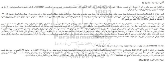 مزایده فروش 12 شعیر مشاع  از ششدانگ یکباب عمارت به مساحت چهارصدو هفتاد وهشت متر مربع و نود وهفت صدم مترمربع قطعه پنجاه وسه تفکیکی بشماره  