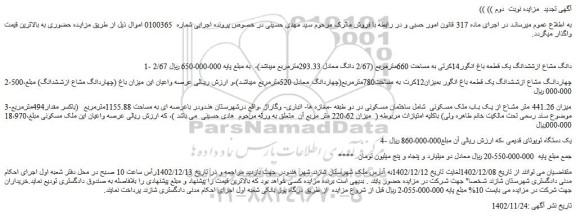 مزایده 2/67 دانگ مشاع ازششدانگ یک قطعه باغ انگور14کرتی و خودرو ...