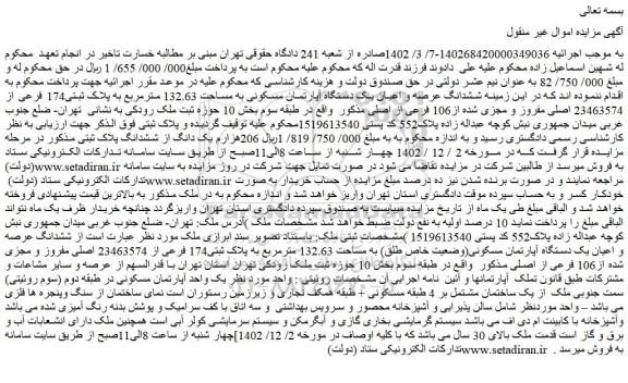 مزایده فروش ششدانگ عرصه و اعیان یک دستگاه آپارتمان مسکونی به مساحت 132.63 مترمربع