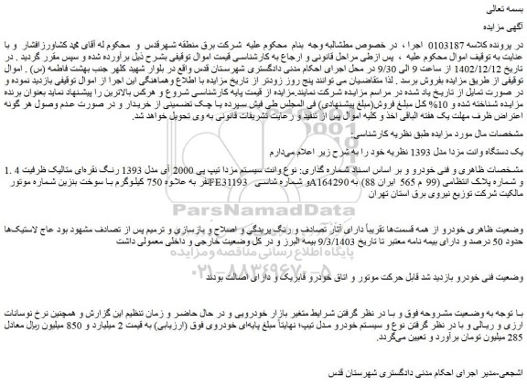 مزایده یک دستگاه وانت مزدا