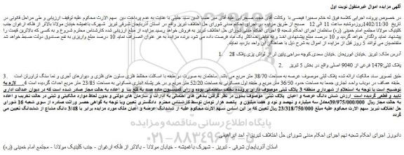 مزایده پلاک ثبتی:1479 فرعی از 9040 اصلی