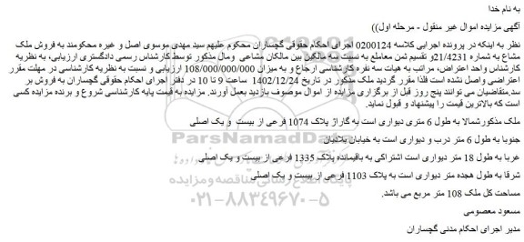 مزایده فروش ملک مشاع به شماره 21/4231