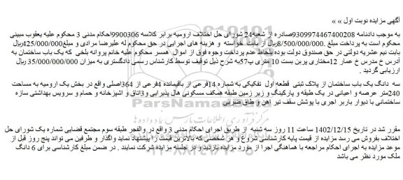 مزایده فروش سه دانگ یک باب ساختمان از پلاک ثبتی قطعه اول تفکیکی به شماره 14فرعی از باقیمانده 4فرعی از 364اصلی