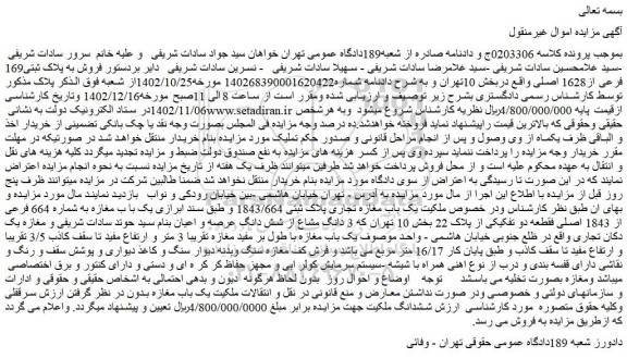 مزایده یک باب مغازه تجاری پلاک ثبتی 1843/664 
