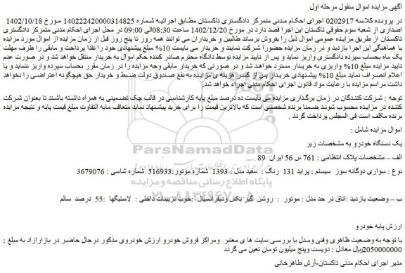 مزایده فروش سواری دوگانه سوز سیستم : پراید 131 رنگ : سفید مدل : 1393