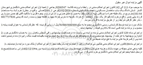 مزایده شش دانگ یک باب ساختمان مسکونی تحت پلاک ثبتی شماره 2352/2816فرعی از2091اصلی