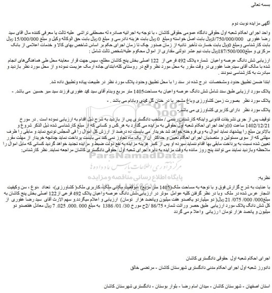 مزایده فروش شش دانگ عرصه واعیان شماره پلاک 492 فرعی از 122 اصلی
