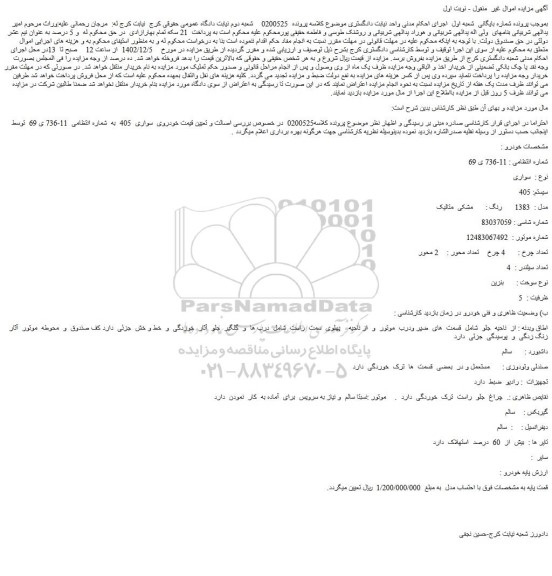 مزایده خودروی پژو 405 مشکی متالیک