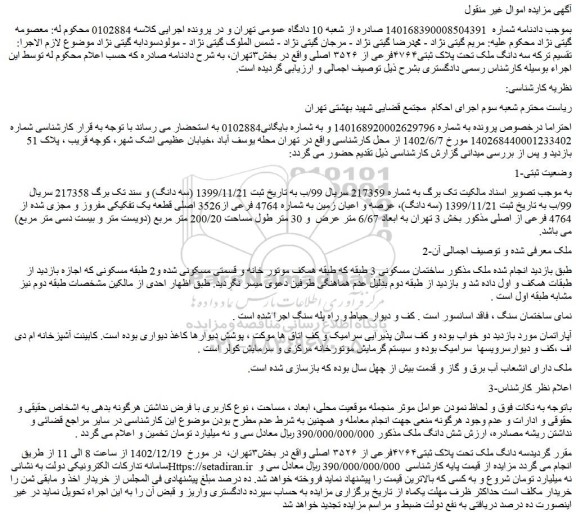 مزایده فروش سه دانگ ملک تحت پلاک ثبتی۴۷۶۴فرعی از ۳۵۲۶ اصلی