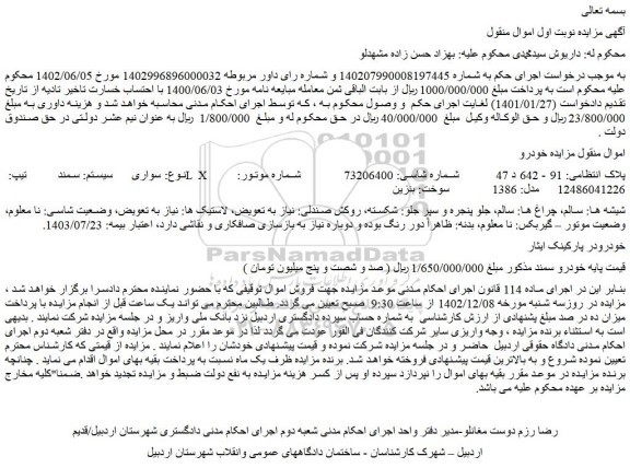 مزایده فروش خودرو سواری سیستم: سمند   تیپ: LX 