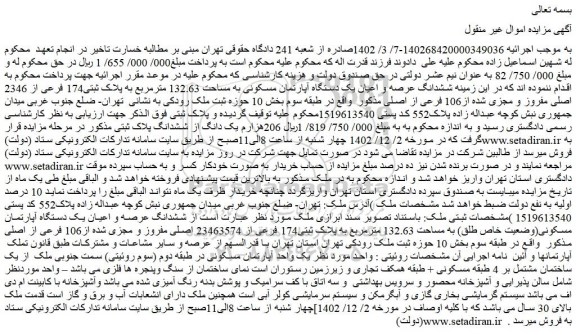 مزایده فروش ششدانگ عرصه و اعیان یک دستگاه آپارتمان مسکونی به مساحت 132.63 مترمربع به پلاک ثبتی174 