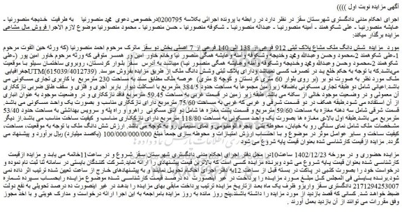 مزایده شش دانگ ملک مشاع پلاک ثبتی 912 فرعی از 138 الی 140 فرعی از 7 اصلی