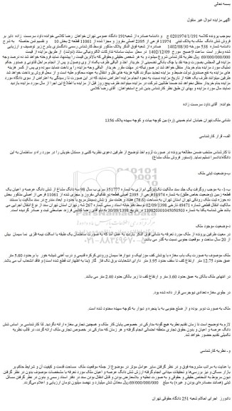 مزایده فروش سه دانگ مشاع از شش دانگ عرصه و اعیان یک قطعه زمین (وضعیت خاص طلق) به شماره 11974 فرعی از 2395 اصلی قطعه دو تفکیکی مفروز و مجزی شده از 11061 فرعی از اصلی