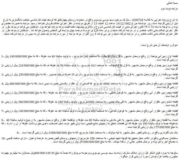 مزایده فروش قطعه اول زمین آبی یونجه زار