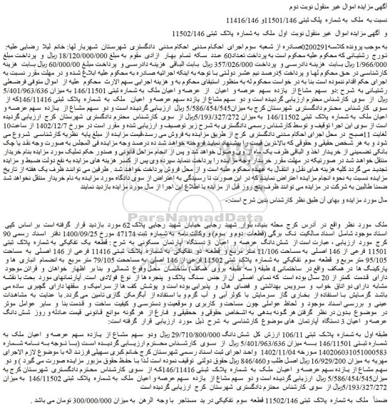 مزایده عرصه و اعیان ملک  به شماره  پلاک  ثبتی 146/11502 