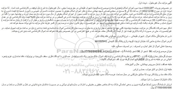 مزایده فروش یک باب ساختمان  مسکونی با اسکلت فلزی 