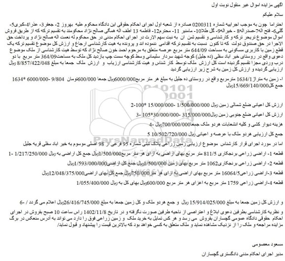 مزایده فروش زمین به متراژ1634/1 مترمربع واقع در روستای ده جلیل