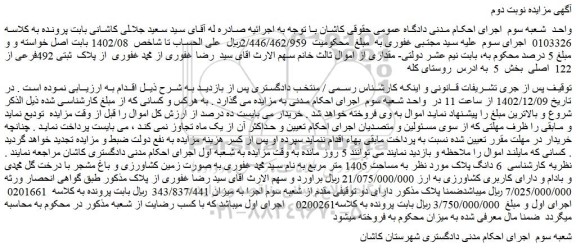 مزایده فروش 6 دانگ پلاک به مساحت 1405 متر مربع