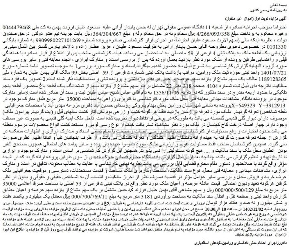 مزایده فروش یک قطعه ملک به پلاک ثبتی 4 فرعی از 59 - اصلی 