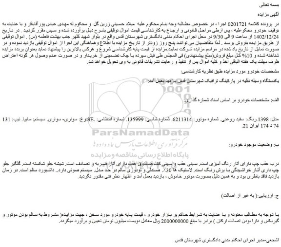 مزایده فروش سواری- سواری. سیستم: سایپا. تیپ: 131SE. مدل: 1398. رنگ: سفید روغنی
