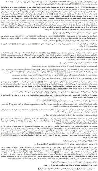 مزایده فروش پلاک ثبتی 40340 فرعی از 151اصلی مفروز از 2140