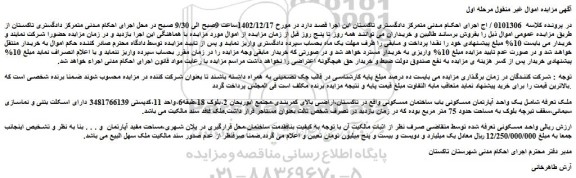 مزایده فروش یک واحد آپارتمان مسکونی باب ساختمان مسکونی