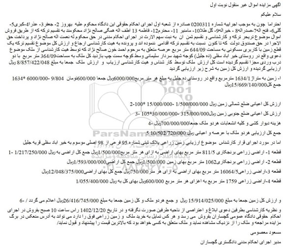 مزایده فروش زمین به متراژ1634/1 مترمربع  
