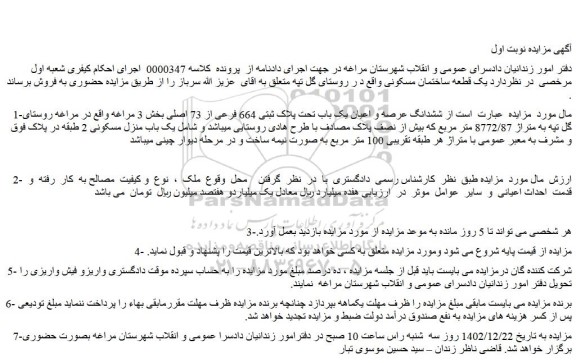 مزایده فروش ششدانگ عرصه و اعیان یک باب تحت پلاک ثبتی 664 فرعی از 73 اصلی 