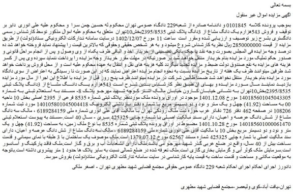 مزایده پلاک ثبتی شماره 8535 فرعی از 2395 اصلی