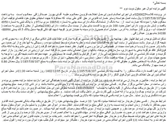 مزایده فروش سه دانگ از ششدانگ ملک دارای سند چاپی به شماره 188541 سری ب/97 و با پلاک ثبتی به شماره 4950 اصلی