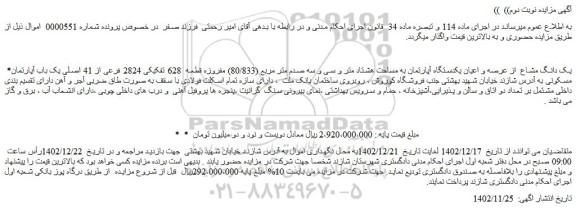 مزایده فروش یک دانگ مشاع  از عرصه و اعیان یکدستگاه آپارتمان به مساحت هشتاد متر و سی و سه صدم متر مربع (80/833) مفروزه 