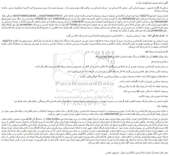 مزایده فروش خودرو وانت پیکان 1600 آی مدل 1384 به رنگ سفید