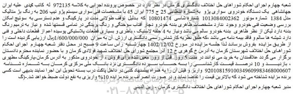 مزایده یکدستگاه خودروی سواری پژو